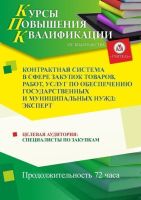 Контрактная система в сфере закупок товаров, работ, услуг по обеспечению государственных и муниципальных нужд: эксперт (72 ч.)