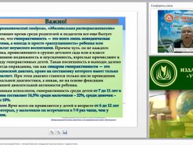 Международный вебинар "Психолого-педагогическое взаимодействие с гиперактивными младшими школьниками и подростками"