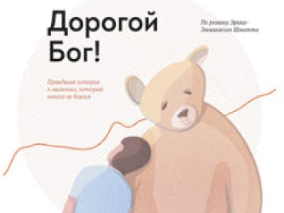 Дорогой Бог!