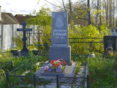 Могила известного русского художника А.П. Рябушкина