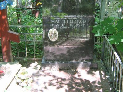 Могила - Масленников Виталий Иванович (1908-1983), Герой Советского Союза