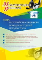 Международный вебинар "Расстройства пищевого поведения у детей и подростков"