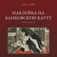 Наклейка матовая на банковскую карту ISKVSSNO "Шагал"