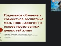 Вебинар "Раздельное обучение и совместное воспитание мальчиков и девочек на основе нравственных ценностей жизни"
