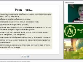 Международный вебинар "Управление рисками образовательной организации на основе результатов внутренних аудитов"