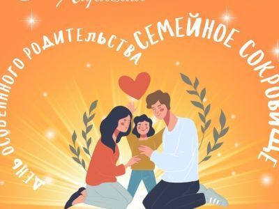 День особенного родительства «Семейное сокровище» проведут в Якутии