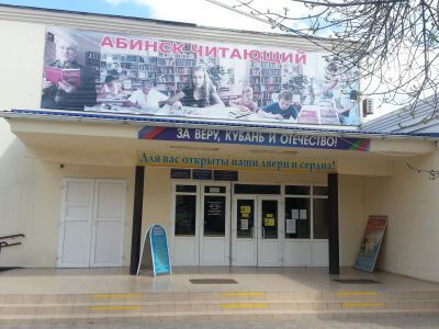 Абинская межпоселенческая библиотека