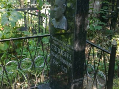 Могила - Сипович Михаил Иванович (1908-1983), Герой Советского Союза