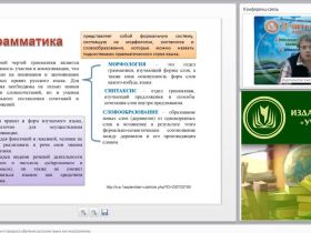 Вебинар "Роль и место грамматики в процессе обучения русскому языку как иностранному"