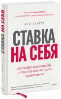 Ставка на себя
