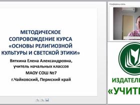 Методическое сопровождение курса “Основы религиозной культуры и светской этики” в контексте ФГОС НОО