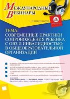 Международный вебинар "Современные практики сопровождения ребенка с ОВЗ и инвалидностью в общеобразовательной организации"
