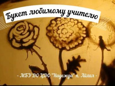 Воспитанники центра «Надежда» создали букеты из песка любимому учителю