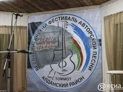 В Алданском районе пройдет XVIII республиканский фестиваль авторской песни «Берег дружбы»