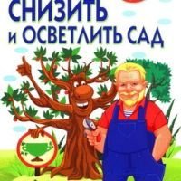 Как снизить и осветлить сад.