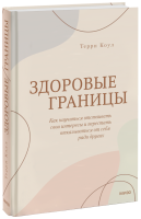 Здоровые границы