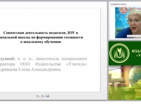 Совместная деятельность педагогов ДОУ и начальной школы по формированию готовности к школьному обучению
