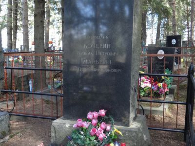 Могила партизана Кузьмы Петровича Кочерина и Павла Спиридоновича Манькина, расстрелянного финскими оккупантами в 1942 г.