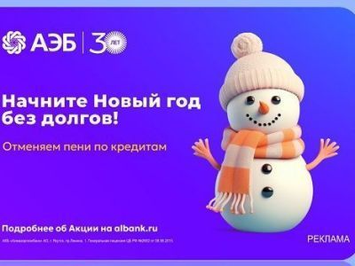 Алмазэргиэнбанк отменяет пени по кредитам!