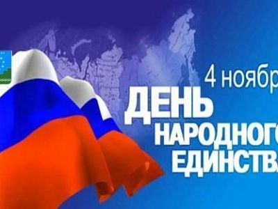 С Днем народного единства!