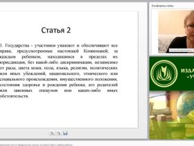 Международный вебинар "Международные законодательные акты и федеральные законы по защите прав и свобод ребенка"