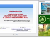 Международный вебинар "Психологическая компетентность медиатора в соответствии с требованиями ФГОС"