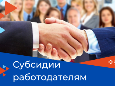 Работодателю получить субсидию просто