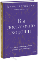 Вы достаточно хороши
