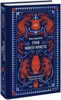 Граф Монте-Кристо. Том 1. Вечные истории
