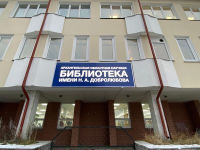 Архангельская областная научная библиотека им. Н. А. Добролюбова