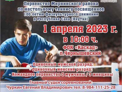 Готовимся к первенству Мирнинского района по настольному теннису