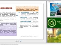 Вебинар "Роль и место грамматики в процессе обучения русскому языку как иностранному"