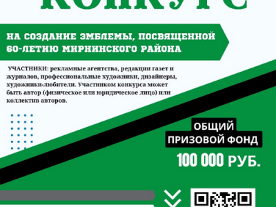 Конкурс на создание эмблемы 60-летия Мирнинского района продлен до 25 августа