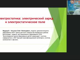 Международный вебинар «Электростатика: электрический заряд и электростатическое поле»