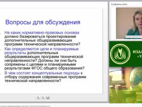 Проектирование дополнительных общеразвивающих программ технической направленности