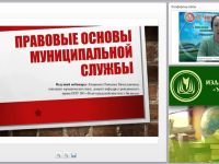 Международный вебинар: "Правовые основы муниципальной службы"