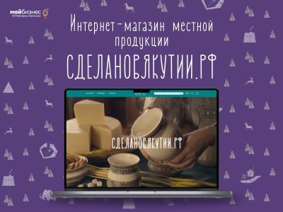 Продукцию якутских производителей продвигают через маркетплейсы