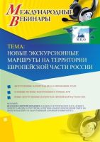 Международный вебинар "Новые экскурсионные маршруты на территории Европейской части России"