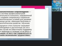 Международный вебинар «Концепция специальной психологической помощи в системе образования и пути ее реализации»