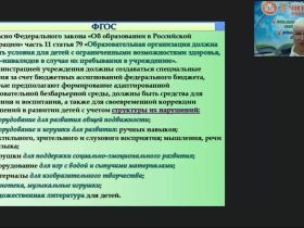 Международный вебинар "Психолого-педагогическое сопровождение детей с нарушениями речи (ОВЗ и инвалиды) в детском саду и школе"