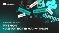 Комплект курсов «Автоматизация тестов на Python» и «Python программист»
