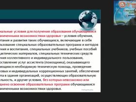 Международный вебинар "Общие и специфические особенности образовательного процесса для обучающихся с различными патологиями при реализации федеральных государственных образовательных стандартов высшего образования"