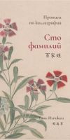 Прописи по каллиграфии "Сто фамилий"