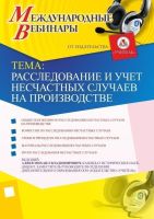 Международный вебинар «Расследование и учет несчастных случаев на производстве»