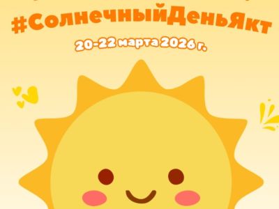 В Якутии объявили сбор в поддержку спортсменок с синдромом Дауна