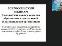 Вебинар "Комплексная оценка качества образования в дошкольной образовательной организации"