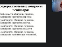 Международный вебинар «Нормы и правила профессиональной этики и профессионального общения сиделки»