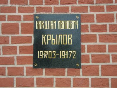 Урна - Крылов Николай Иванович (1903-1972), Маршал Советского Союза, дважды Герой Советского Союза