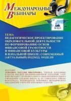 Международный вебинар «Педагогическое проектирование образовательной деятельности по формированию основ финансовой грамотности и финансовой культуры в начальной школе: современный (актуальный) подход; модели»