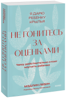 Не гонитесь за оценками. Покетбук